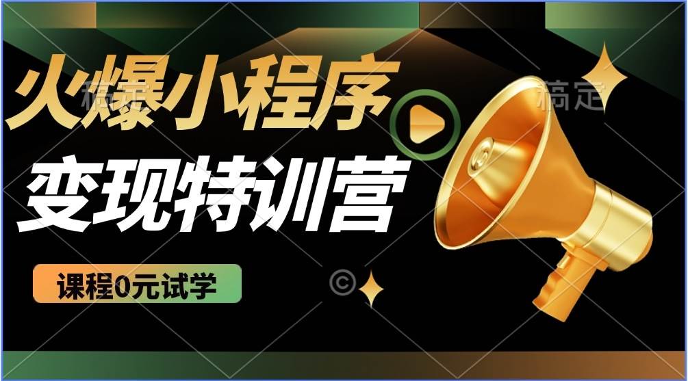 （14361期）2025火爆微信小程序推广，全自动被动收益，轻松日入500+-百盟网