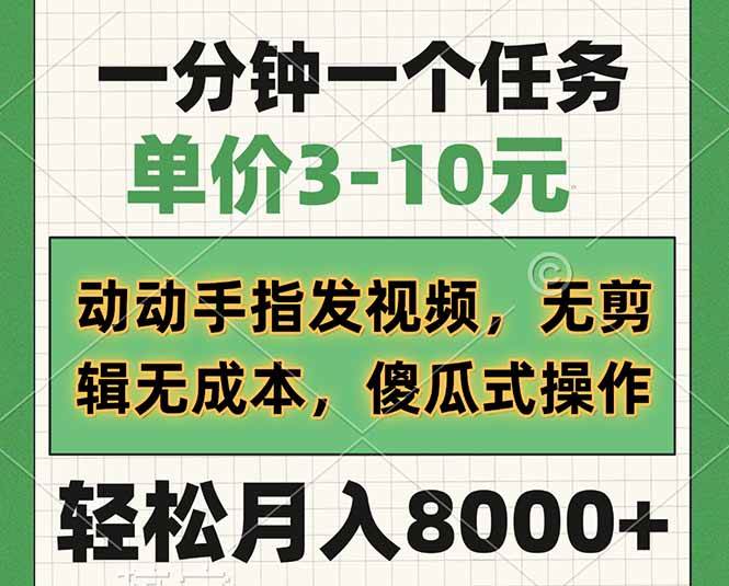 （14494期）一分钟一个任务，单价3-10元，动动手指发视频，无剪辑无成本，傻瓜式操…-百盟网