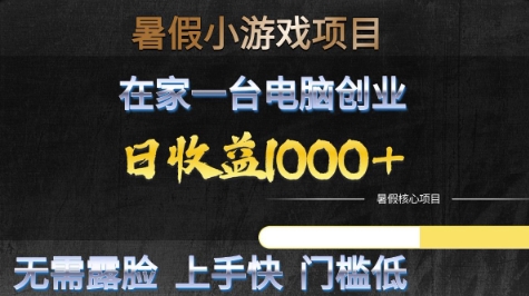 暑假小游戏项目，在家一台电脑创业，日收益1k+，无需露脸，上手快门槛低【揭秘】-百盟网