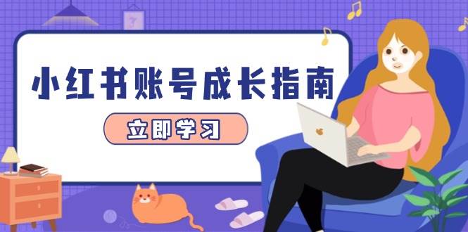 （14650期）小红书账号成长指南，爆款选题+精准定位+数据分析，系统提升账号变现能力-百盟网