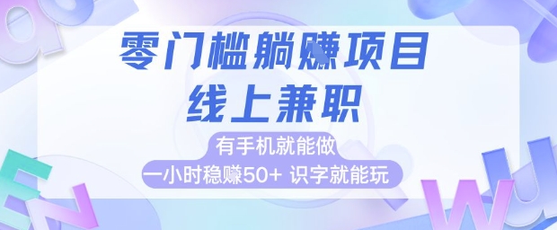零门槛躺挣项目，线上兼职，有手机就能做 一小时稳挣50+，识字就能玩【揭秘】-百盟网