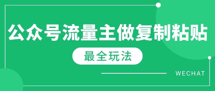图片[1]-（14333期）最新完整Ai流量主爆文玩法，每天只要5分钟做复制粘贴，每月轻松10000+-百盟网