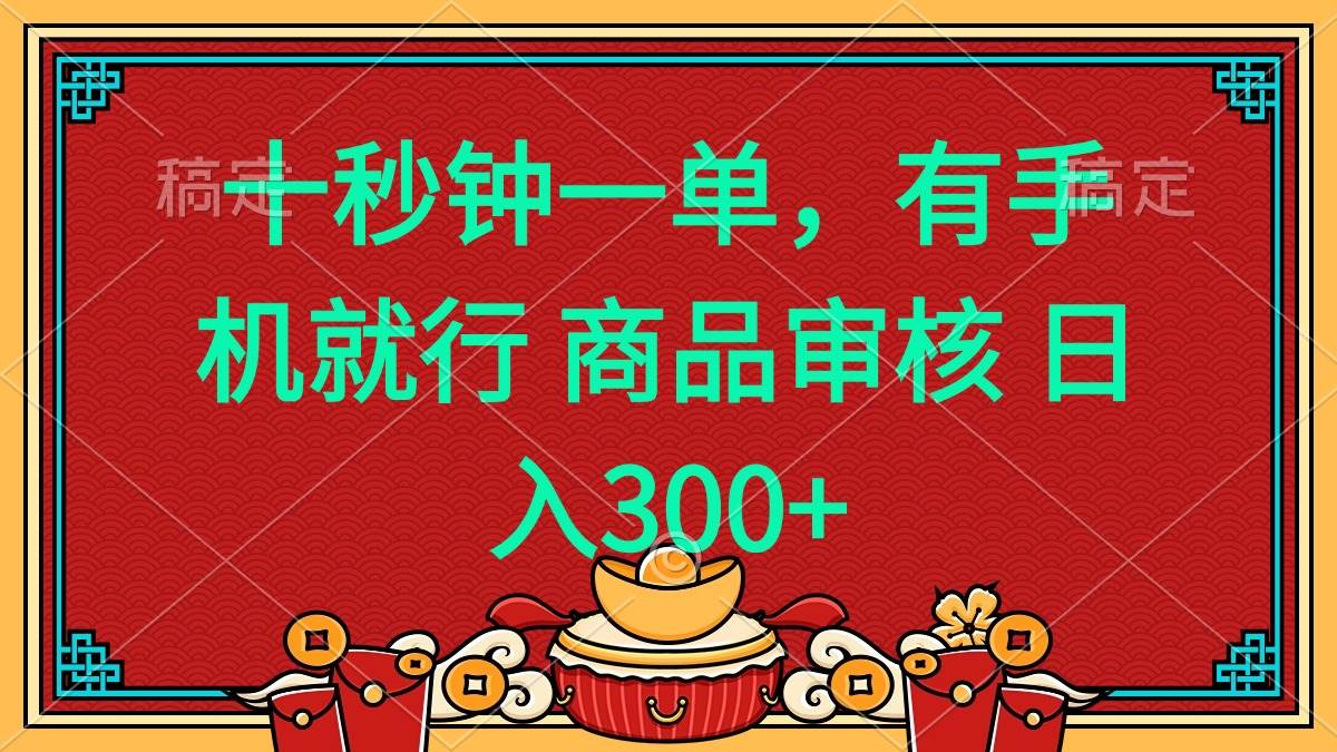 （14080期）十秒钟一单 有手机就行 随时随地都能做的薅羊毛项目 日入400+-百盟网