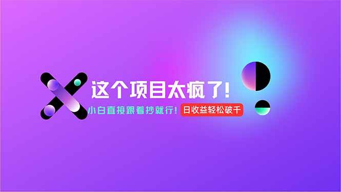 （15114期）用AI工具无脑生成，小白零成本操作，轻松日入1000+，现在入局正当时！-百盟网