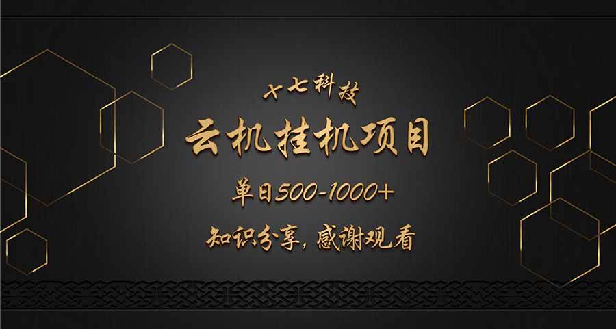 图片[1]-（14239期）云挂机项目单日500-1000知识分享感谢观看-百盟网