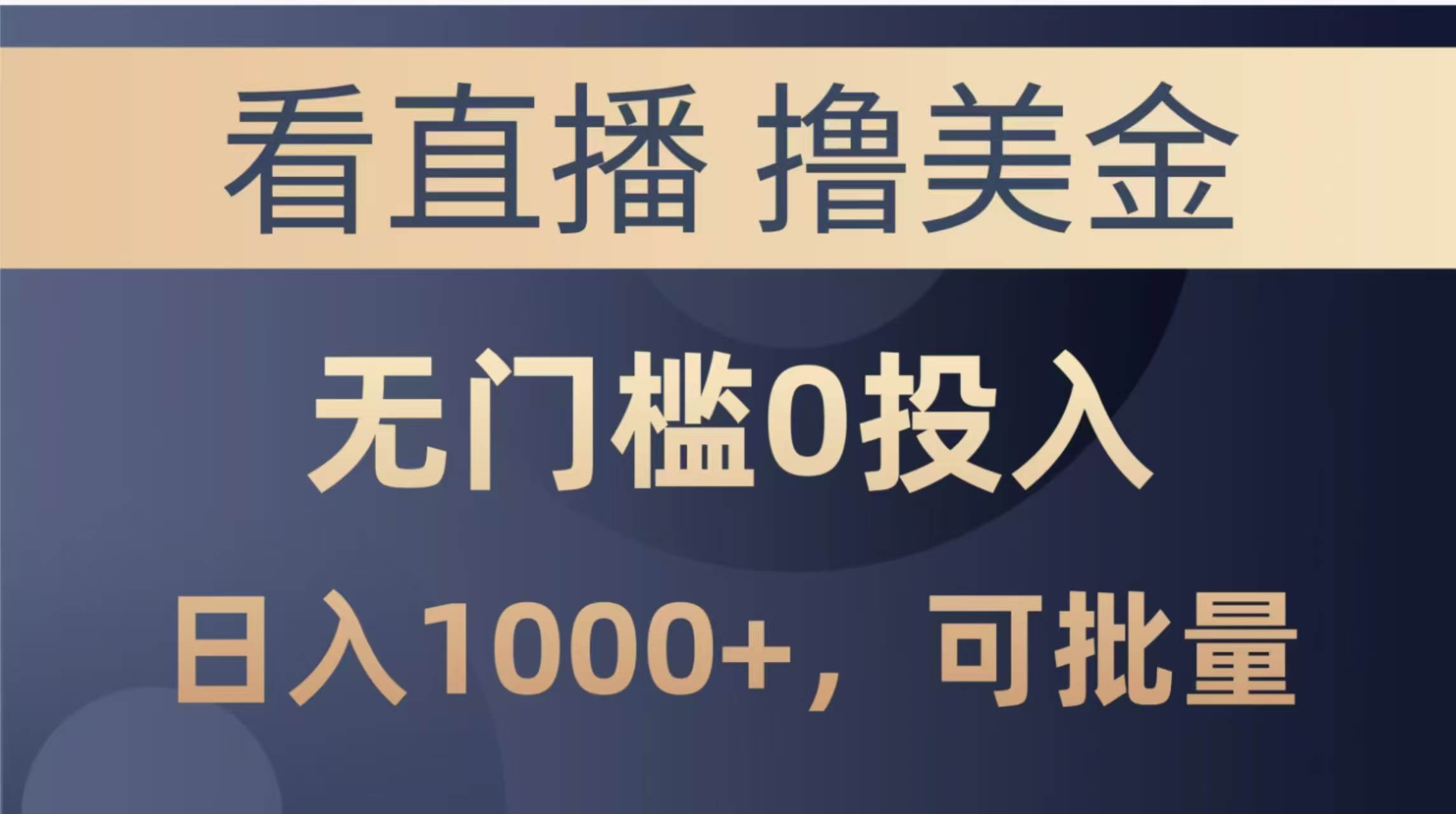 （14776期）最新看直播撸美金项目，无门槛0投入，单日可达1000+，可批量复制-百盟网
