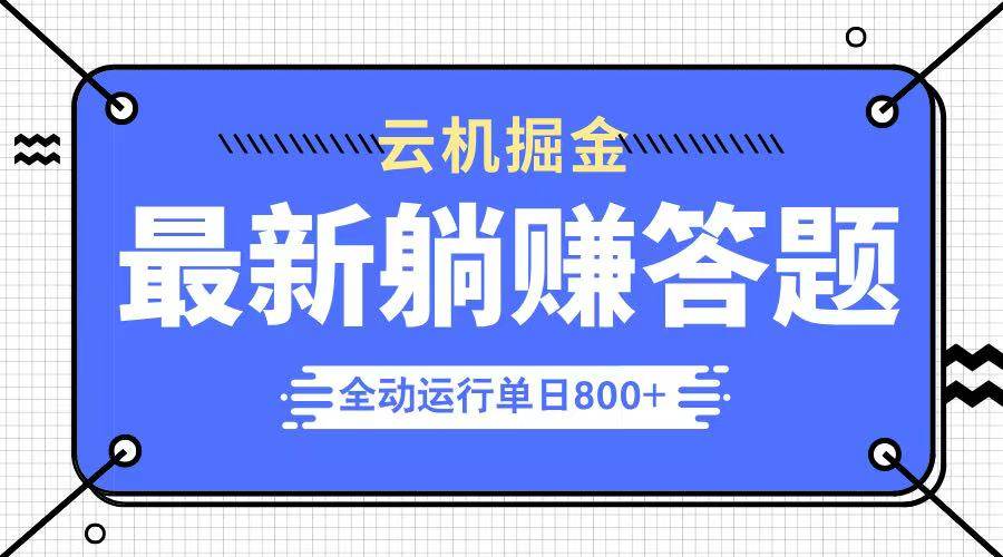 图片[1]-（14101期）躺赚答题，单设备轻松日入800+，今年最牛逼的项目上线-百盟网