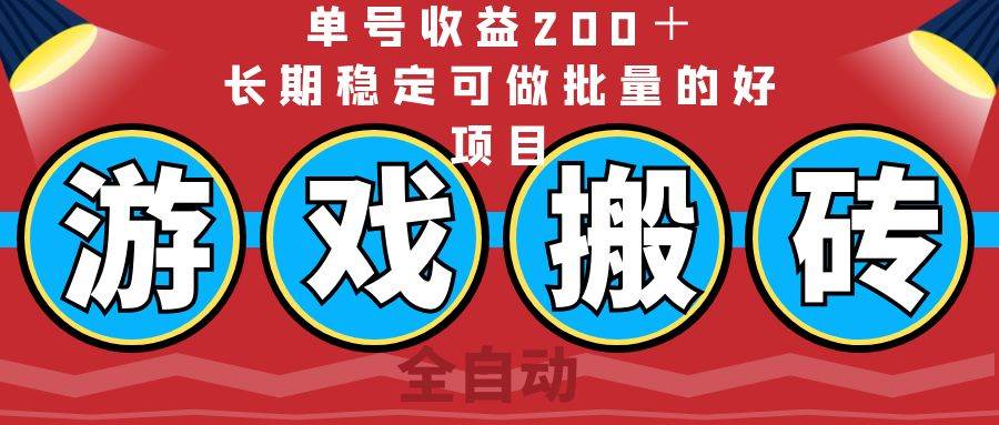 （14592期）全自动游戏搬砖，单号收益200＋，长期稳定可做批量的好项目-百盟网