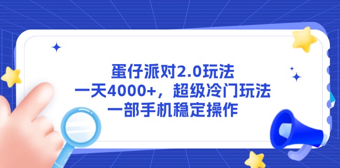 蛋仔派对2.0玩法，一天4000+，超级冷门玩法，一部手机稳定操作-百盟网
