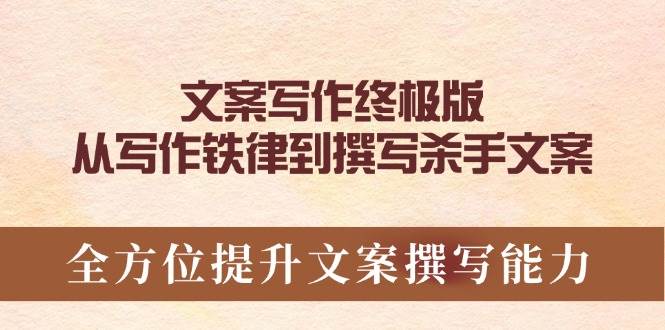 （14056期）文案写作终极版，从写作铁律到撰写杀手文案，全方位提升文案撰写能力-百盟网