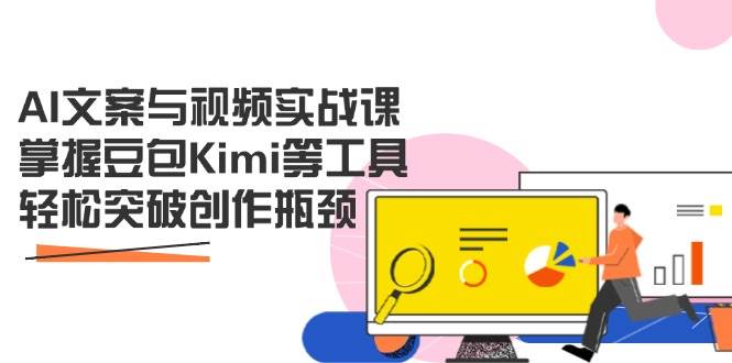 （14275期）AI文案与视频实战课，掌握豆包Kimi等工具，轻松突破创作瓶颈-百盟网