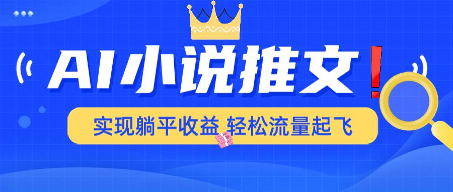 （14243期）AI小说推文，通过小说一键转化为动漫解说，绝对原创度可以过各大平台-百盟网