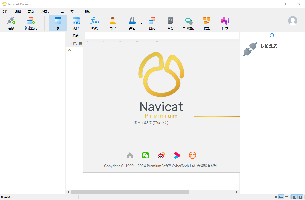 Navicat Premium v17.2.7绿色版-百盟网