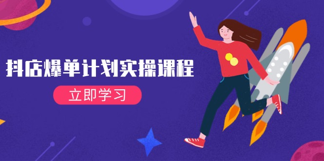 （14233期）抖店爆单计划实操课程，21天打爆小店，从基础到进阶，快速起店提升销量-百盟网