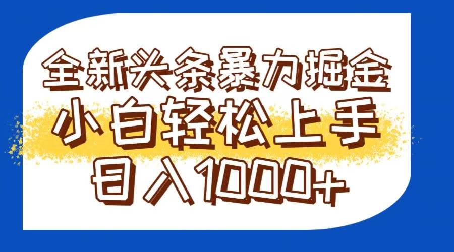 （14944期）今日头条全新暴利掘金玩法轻松生产爆文可矩阵操作日入1000+-百盟网
