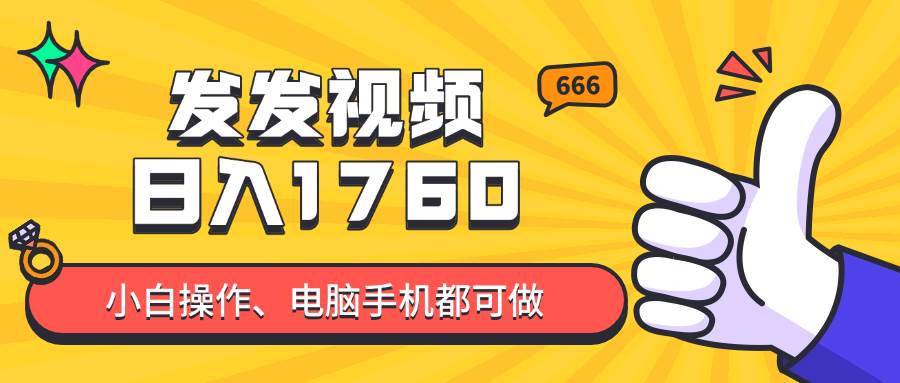 （14751期）发发视频就能日入四位数？抖音爆火项目，小白也能学会内含教程-百盟网