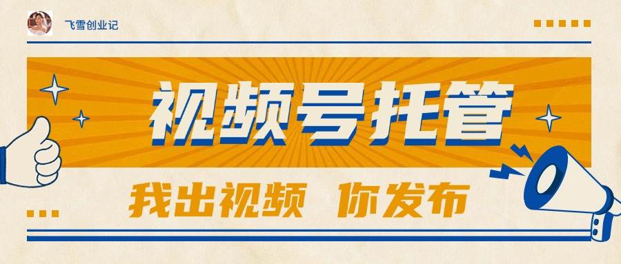 （15033期）【视频号托管 】团队提供视频，你出账号，最高躺赚1W+-百盟网