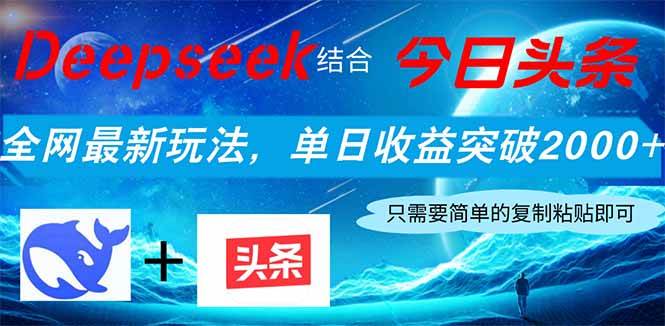 （14262期）Deepseek结合今日头条，全网最新玩法，单日收益突破2000+，小白轻松上手-百盟网