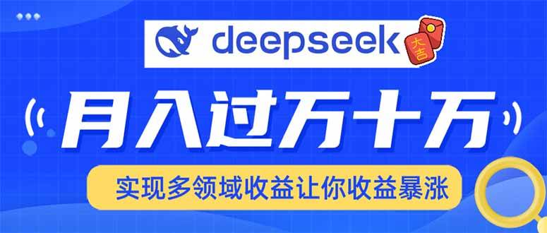 （14140期）用DeepSeek席卷各大平台，快速上手实现多领域，让你收入猛增-百盟网