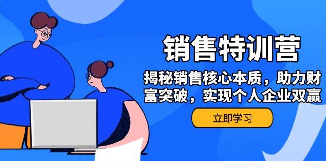 （14330期）销售训练营，揭秘销售核心本质，助力财富突破，实现个人企业双赢-百盟网