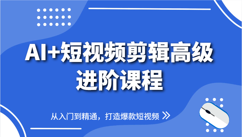 AI+短视频剪辑高级进阶课程，从入门到精通，打造爆款短视频-百盟网