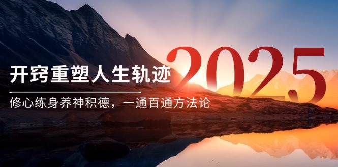 （14953期）某付费文《开窍重塑人生轨迹，修心练身养神积德，一通百通方法论》-百盟网
