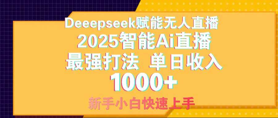 图片[1]-（14596期）智能Ai无人直播最强打法。单日收入1000+ 零违规零风控 小白轻松上手-百盟网
