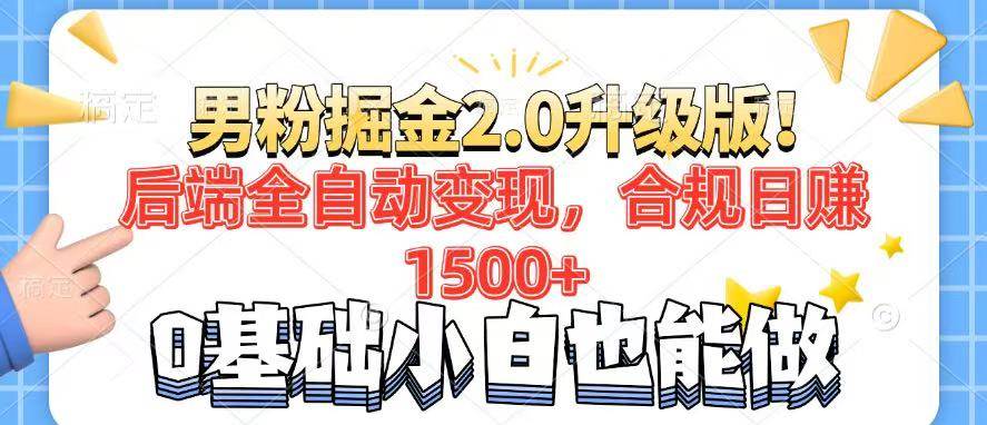 （14190期）男粉项目2.0升级版！后端全自动变现，合规日赚1500+，7天干粉矩阵起号…-百盟网