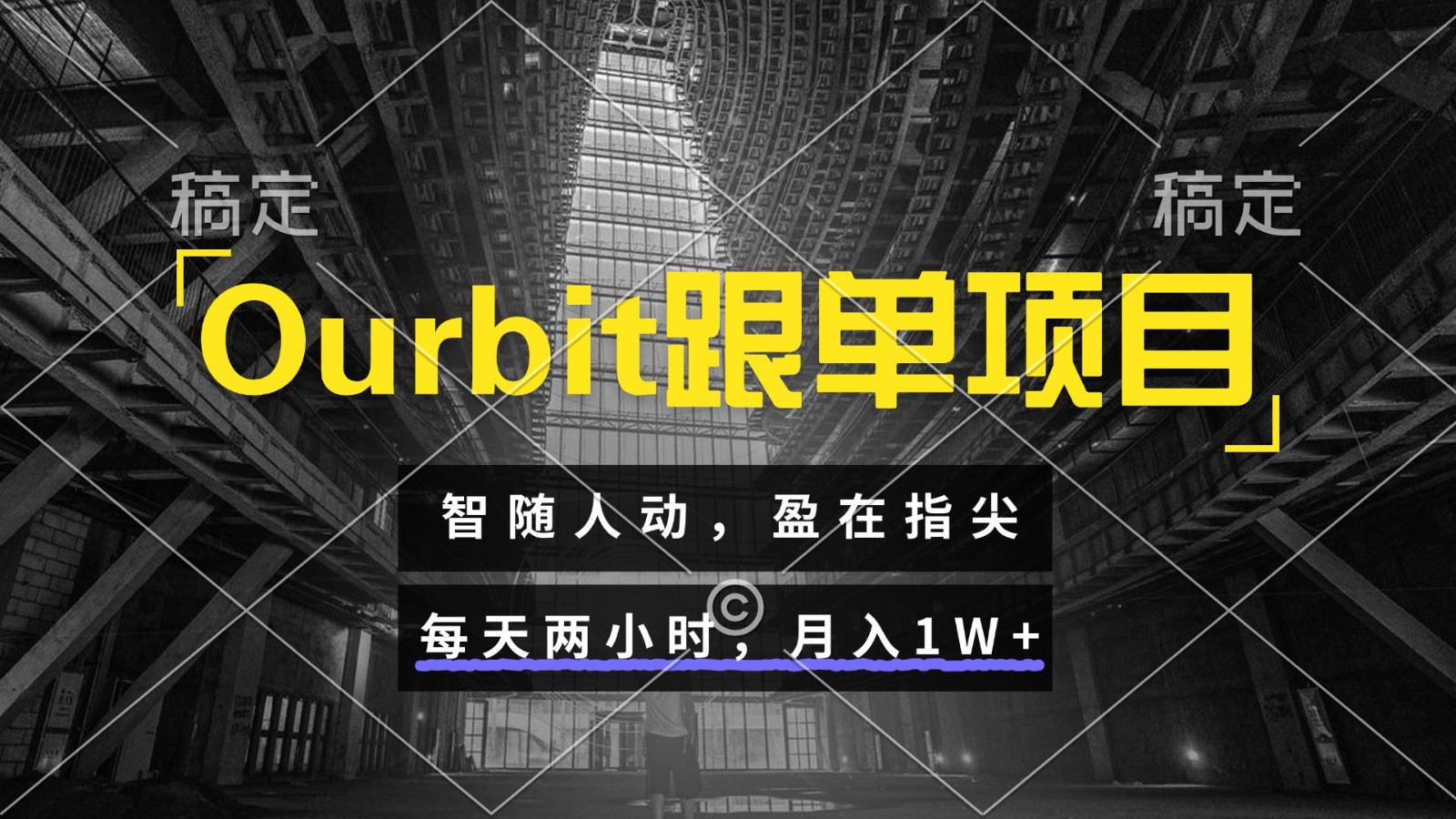 Ourbit跟单项目 智随人动，盈在指尖 每天两小时，月入1W+-百盟网