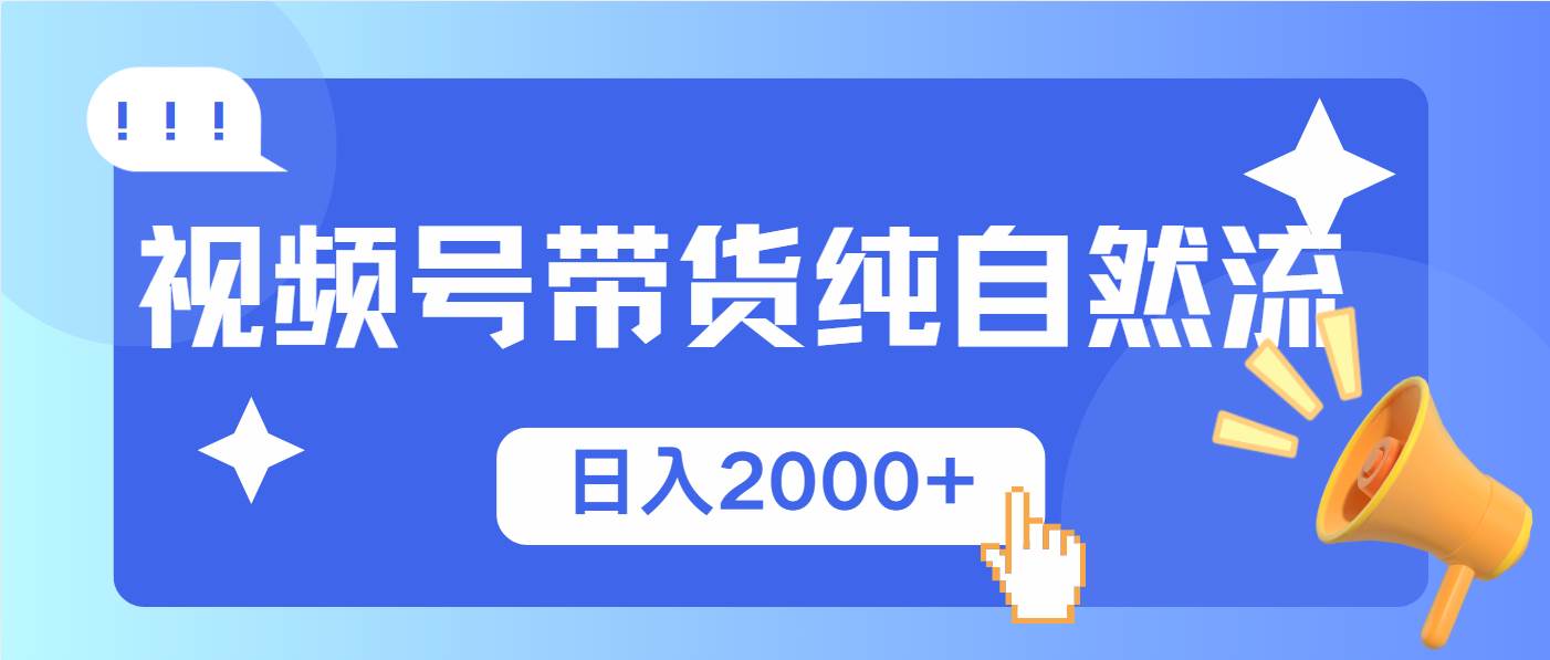 （13998期）视频号带货，纯自然流，起号简单，爆率高轻松日入2000+-百盟网