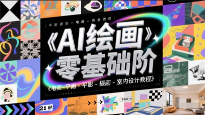 AI绘画零基础到商业进阶，电商-平面-摄影-插画-室内设计教程-百盟网