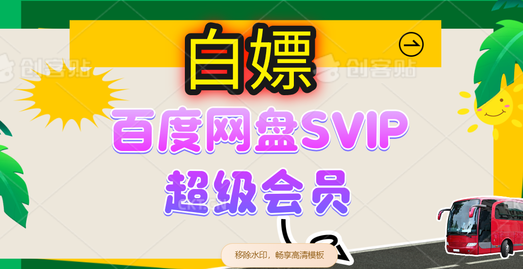 （14403期）无限白嫖：百度网盘SVIP超级会员，夸克网盘会员等-百盟网