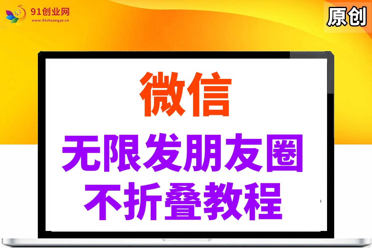 （14529期）微信无限发朋友圈广告，不折叠方法-百盟网