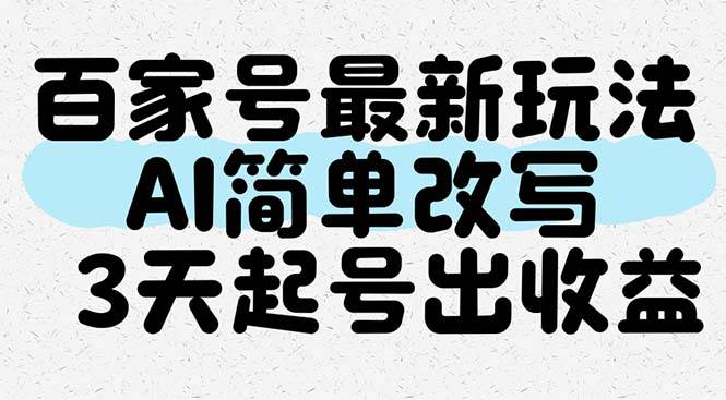 （14837期）百家号最新玩法，AI简单改写，3天起号出收益-百盟网