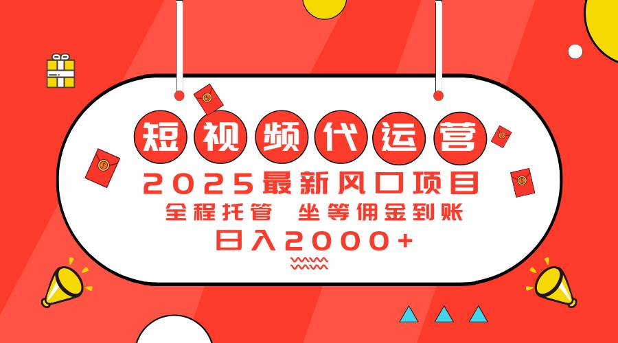 （14377期）2025最新风口项目：短视频代运营日入2000＋-百盟网