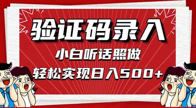 图片[1]-（14540期）信息录入，几秒一单，只需一部手机，小白轻松上手，日入500＋-百盟网