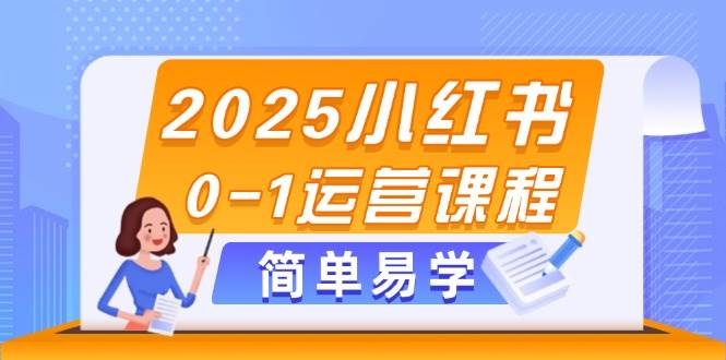 （14719期）2025小红书0-1运营课程，选品、素材、笔记制作与发布技巧-百盟网