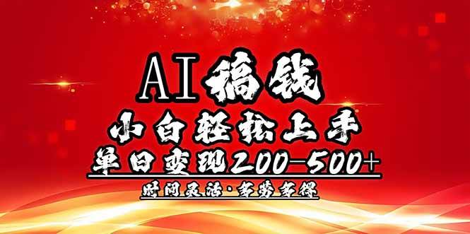 （14260期）AI稿钱，小白轻松上手，单日200-500+多劳多得-百盟网