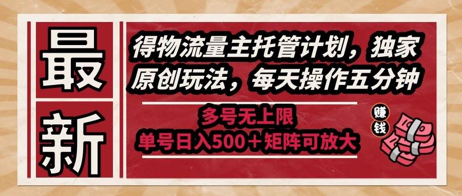 （14954期）最新得物流量主托管计划，独家原创玩法，每天操作五分钟，多号无上限 …-百盟网