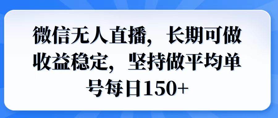 图片[1]-（14086期）微信无人直播，长期可做收益稳定，坚持做平均单号每日150+-百盟网