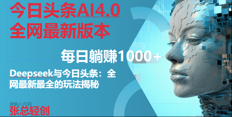 （14711期）今日头条AI4.0全网最新版本Deepseek+今日头条全网最新最全玩法，单日躺赚1000+-百盟网