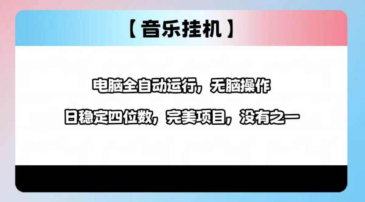 （14444期）2025最新玩法，音乐挂机，电脑挂机无需手动，轻松1000+-百盟网
