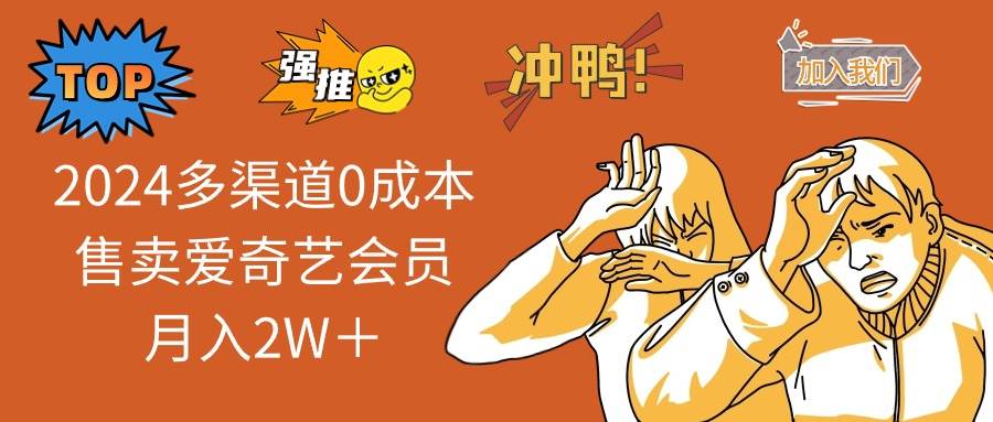 （14118期）2025多渠道0成本售卖爱奇艺会员月入2W＋-百盟网