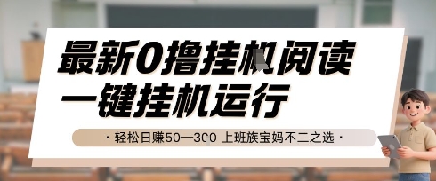 最新0撸挂G阅读，无需任何操作，一键挂机运行 轻松日入50—3张，上班族宝妈不二之选【揭秘】-百盟网