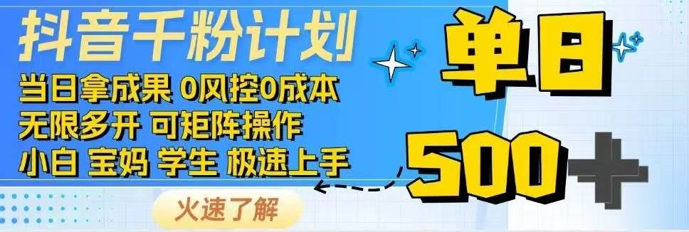 图片[1]-（14257期）抖音千粉计划日入500+免费知识分享！-百盟网
