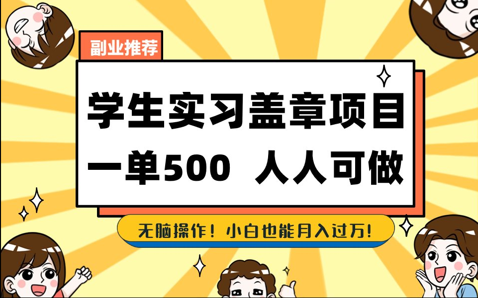 【168网创8期】2025最新毕业生实习代挂，盖章项目，绿色可靠，人人可做，日入300-500不成问题-百盟网
