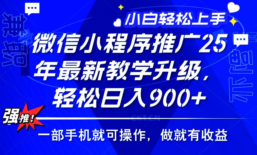 （14084期）2025年微信小程序推广，最新教学升级，轻松日入900+，小白宝妈轻松上手…-百盟网