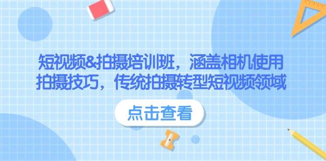 图片[1]-（14144期）短视频&拍摄培训班，涵盖相机使用、拍摄技巧，传统拍摄转型短视频领域-百盟网
