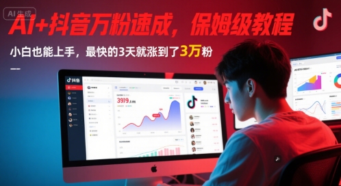 AI+抖音万粉速成，保姆级教程，小白也能上手，最快的3天就涨到了3万粉(完结)-百盟网