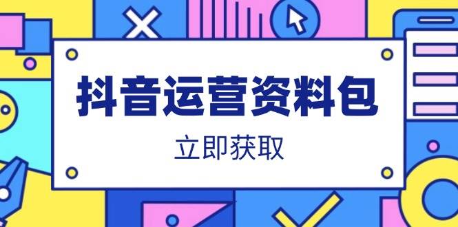 （14106期）抖音运营资料包：爆款文案、营销方案、口播文案、代运营模板、策划方案等-百盟网